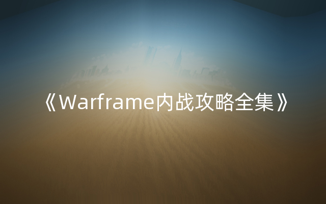 《Warframe内战攻略全集》