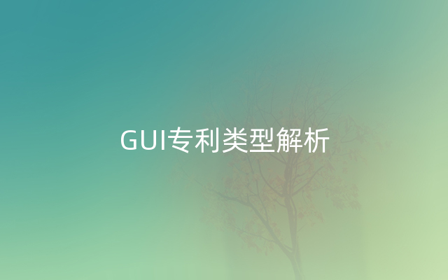 GUI专利类型解析