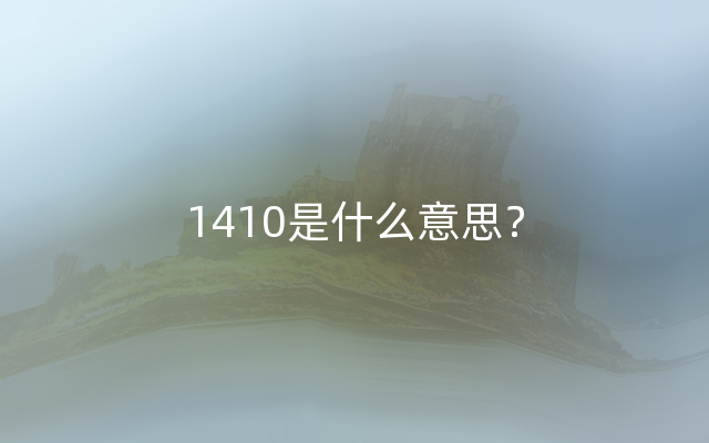 1410是什么意思？