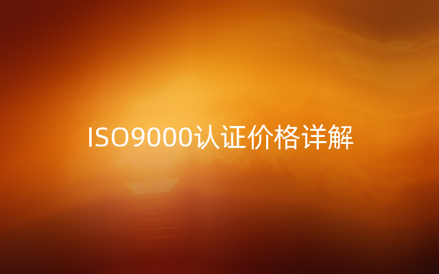 ISO9000认证价格详解