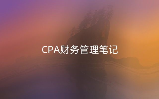 CPA财务管理笔记