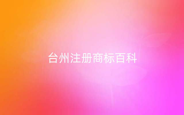 台州注册商标百科