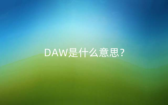 DAW是什么意思？