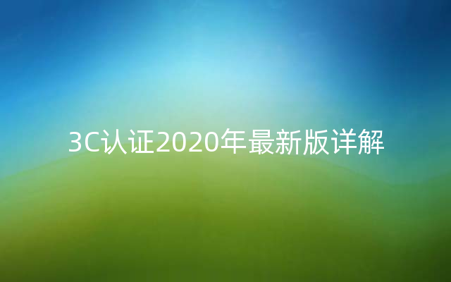 3C认证2020年最新版详解
