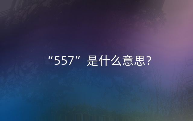 “557”是什么意思？