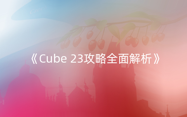 《Cube 23攻略全面解析》