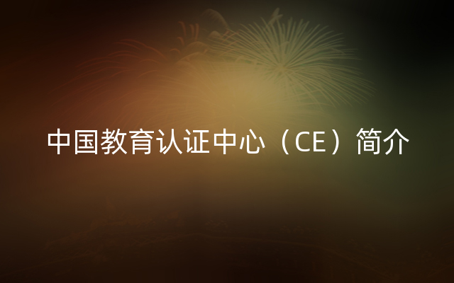 中国教育认证中心（CE）简介