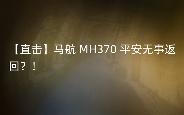 【直击】马航 MH370 平安无事返回？！