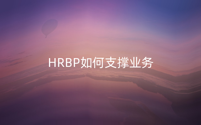 HRBP如何支撑业务