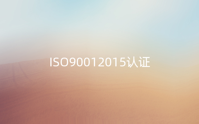 ISO90012015认证
