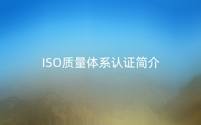 ISO质量体系认证简介