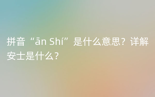 拼音“ān Shí”是什么意思？详解安士是什么？