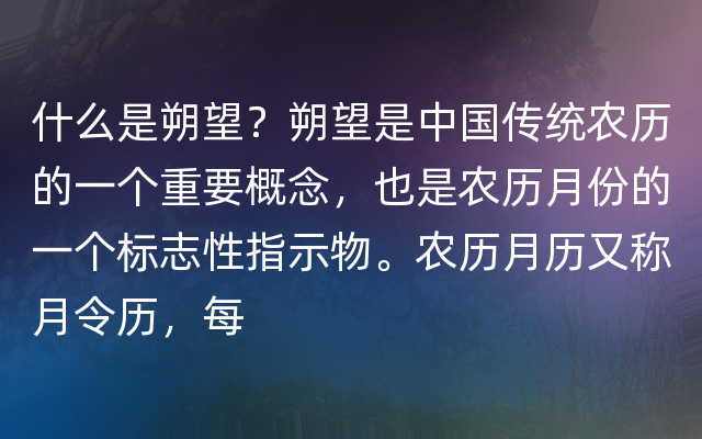 什么是朔望？朔望是中国传统农历的一个重要概念，也是农历月份的一个标志性指示物。农历月历又称月令历，每