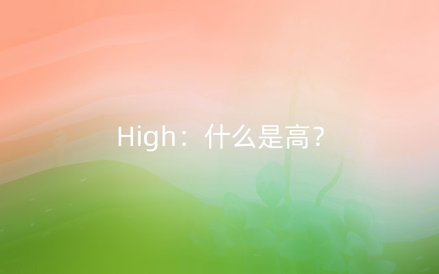 High：什么是高？