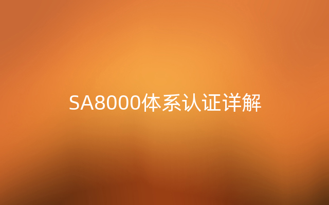 SA8000体系认证详解