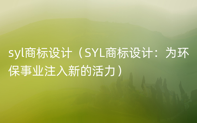 syl商标设计（SYL商标设计：为环保事业注入新的活力）