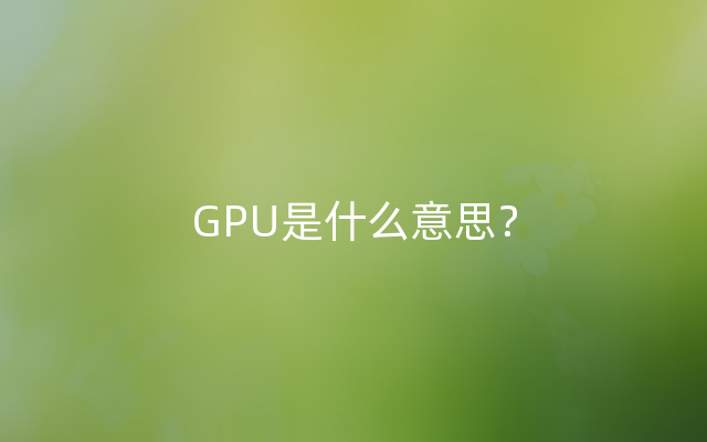 GPU是什么意思？