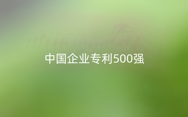 中国企业专利500强
