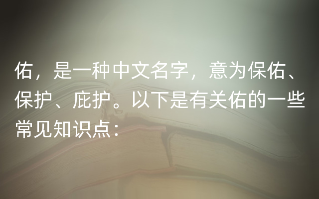 佑，是一种中文名字，意为保佑、保护、庇护。以下是有关佑的一些常见知识点：
