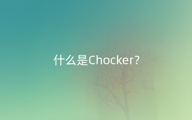 什么是Chocker？