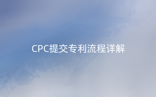 CPC提交专利流程详解