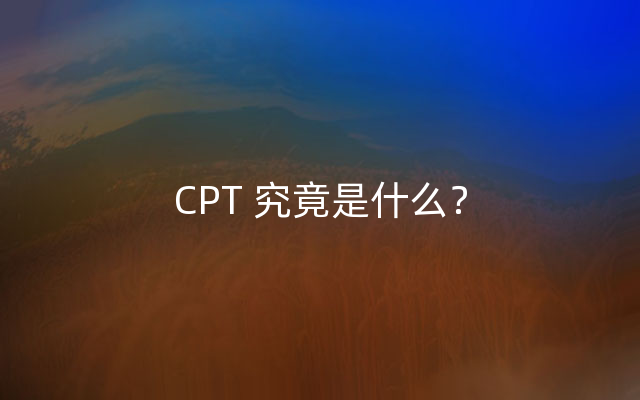 CPT 究竟是什么？