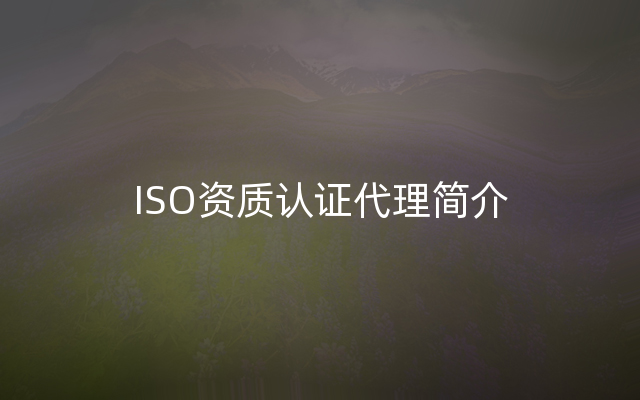ISO资质认证代理简介