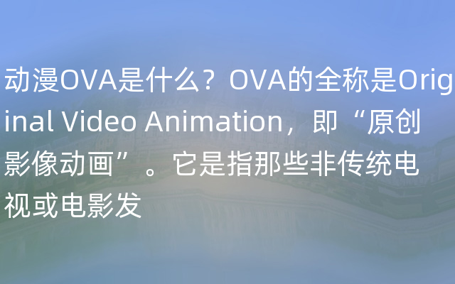 动漫OVA是什么？OVA的全称是Original Video Animation，即“原创影像动画”。它是指那些非传统电视或电影发