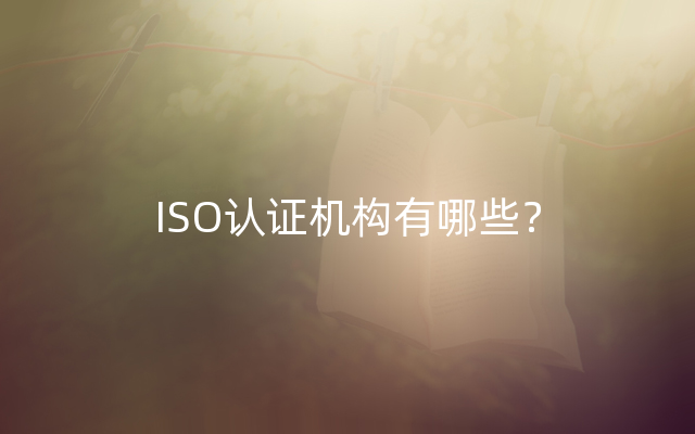 ISO认证机构有哪些？