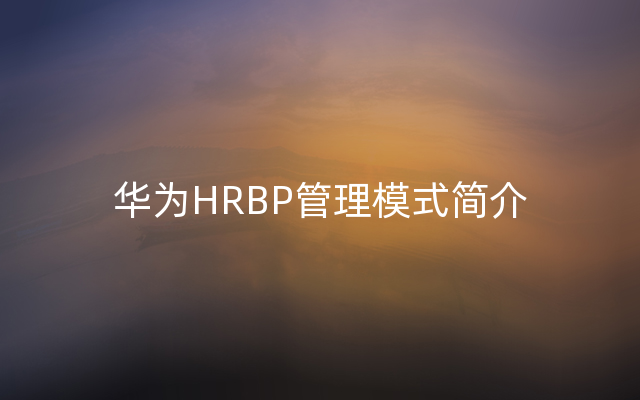 华为HRBP管理模式简介