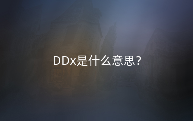 DDx是什么意思？