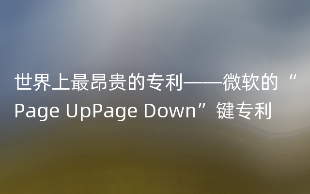 世界上最昂贵的专利——微软的“Page UpPage Down”键专利