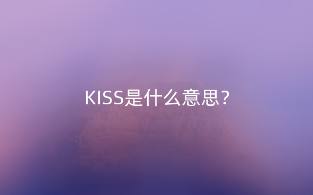 KISS是什么意思？