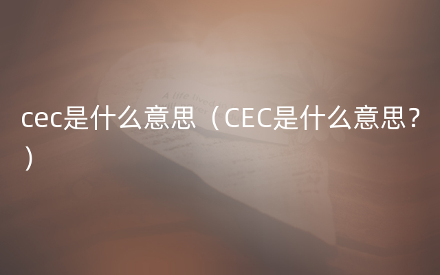 cec是什么意思（CEC是什么意思？）