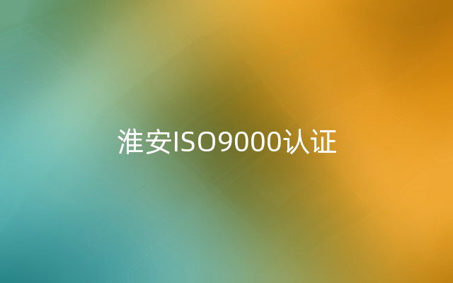 淮安ISO9000认证