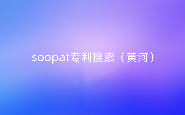 soopat专利搜索（黄河）