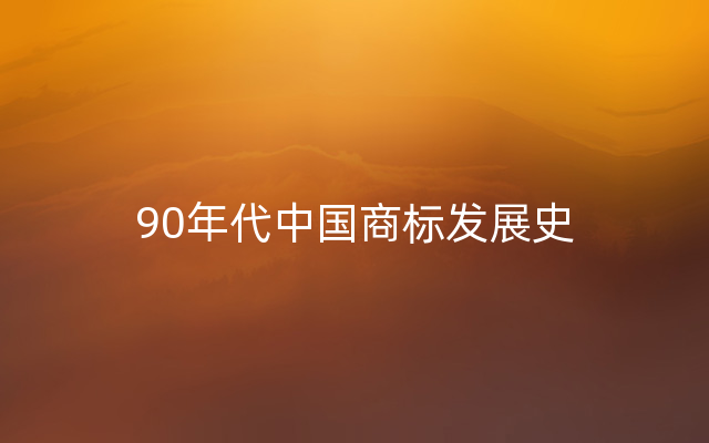 90年代中国商标发展史