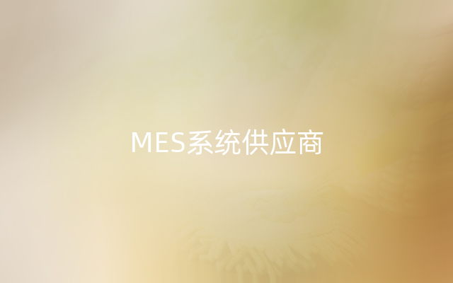 MES系统供应商