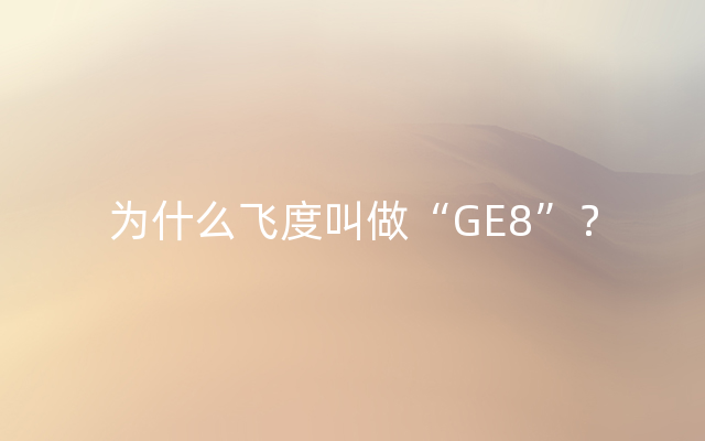 为什么飞度叫做“GE8”？