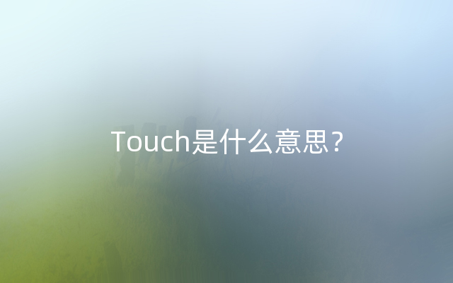 Touch是什么意思？
