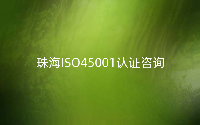 珠海ISO45001认证咨询