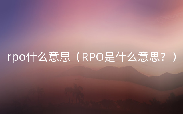 rpo什么意思（RPO是什么意思？）
