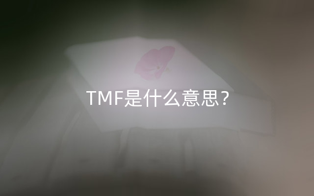 TMF是什么意思？