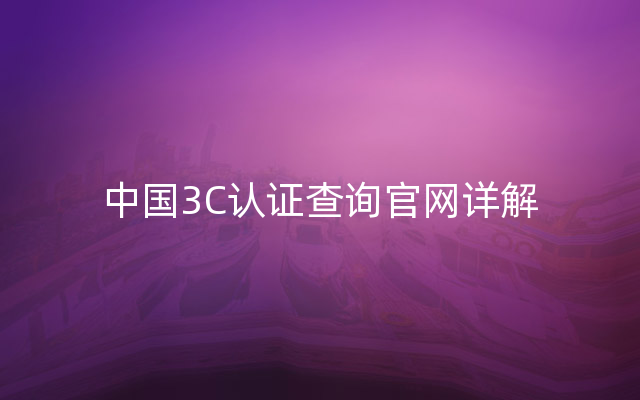 中国3C认证查询官网详解