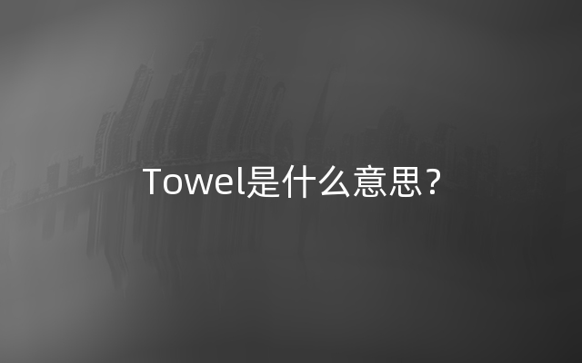 Towel是什么意思？