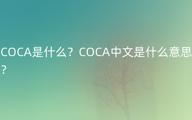 COCA是什么？COCA中文是什么意思？