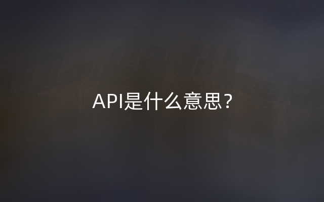 API是什么意思？