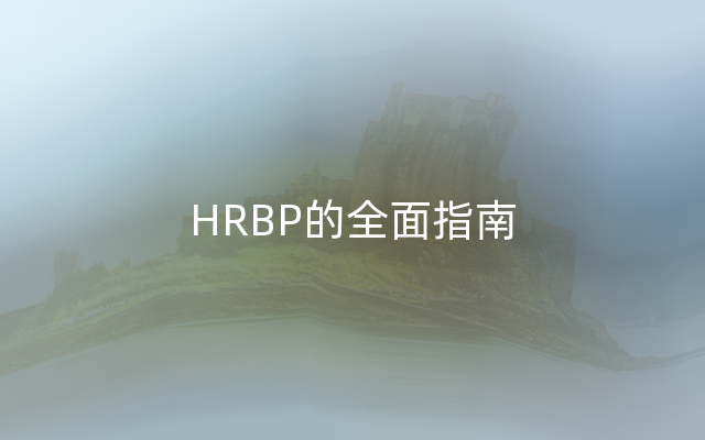 HRBP的全面指南