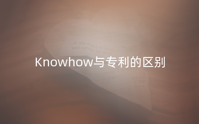 Knowhow与专利的区别
