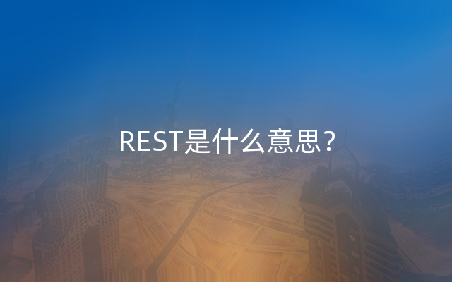 REST是什么意思？
